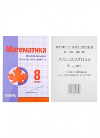 Математика Всероссийская проверочная работа 8 класс Пособие Мальцев ДА