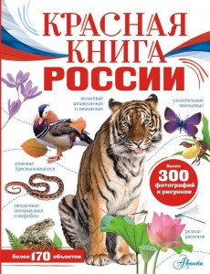 Красная книга России более 170 обьектов более 300 фотографий и рисунков Книга Дунаева ЮА 0+