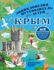 Крым Путеводитель для детей Книга Бросалина ЛМ 0+