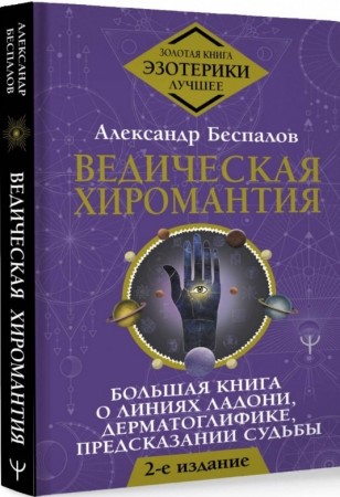 Ведическая хиромантия Большая книга и линиях ладони дерматоглифике предсказании судьбы Книга Беспалов Александр 16+