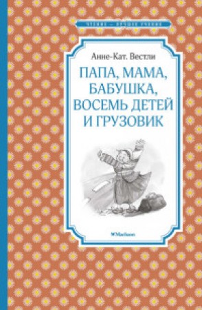 Папа мама бабушка восемь детей и грузовик Книга Вестли Анне-Кат 0+