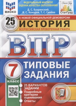 История 7 класс ВПР Типовые задания 25 вариантов 7 класс Учебное пособие Букринский ДС Комаров ВС Синева ТС