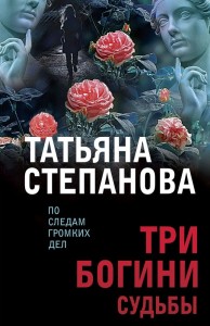 Три богини судьбы Книга Степанова Татьяна 16+