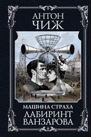 Лабиринт Ванзарова Книга Чиж Антон 16+