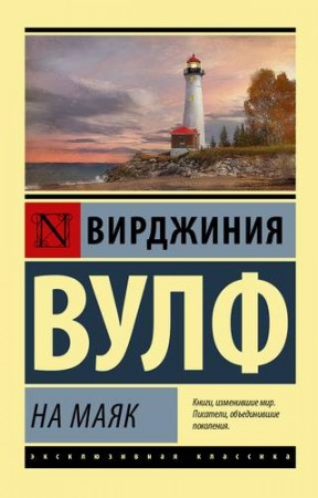 На маяк Книга Вулф Вирджиния 12+