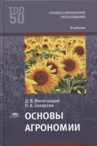 Основы агрономии Учебник Виноградова ДВ Захарова ОА
