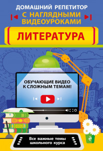 Литература Домашний репетитор с наглядными видеоуроками Пособие Маланка ТГ 6+