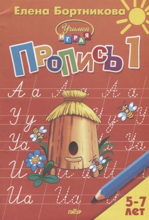 Прописи для детей 5-7 лет Рабочая тетрадь 1-3 часть комплект Бортникова ЕФ 0+