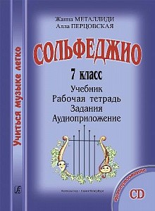 Сольфеджио Учиться музыке легко Комплект ученика 7 класс Учебник Рабочая тетрадь Задания + CD Металлиди ЖЛ Перцовская АИ 6+