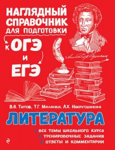 Литература Наглядный справочник для подготовки к ОГЭ и ЕГЭ Пособие Титов ВА 6+