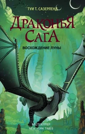 Восхождение Луны Книга Сазерленд Туи 12+