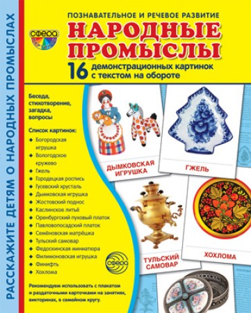 Демонстрационные картинки Народные промыслы 16 демонстрационных картинок с текстом Демонстрационный материал Цветкова Т 0+