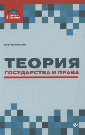 Теория государства и права курс лекций Пособие Жинкин СА 0+