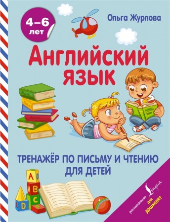 Английский язык Тренажер по письму и чтению для детей Пособие Журлова О