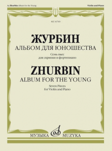 Альбом для юношества Семь пьес для скрипки и фортепиано Журбин