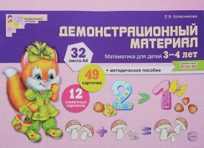 Математика для детей 3-4 лет Демонстрационный материал Колесникова ЕВ 0+