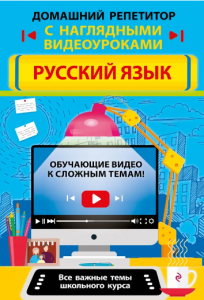 Русский язык Домашний репетитор с наглядными видеоуроками Пособие Железнова ЕВ 6+