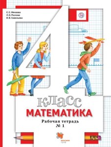 Математика 4 класс Рабочая тетрадь 1-2 часть комплект Минаева СС