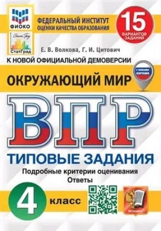 Окружающий мир ВПР 15 вариантов Типовые задания 4 класс Учебное пособие Волкова ЕВ