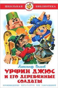Урфин Джюс и его деревянные солдаты Книга Волков Александр 6+