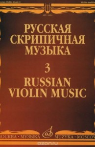 Русская скрипичная музыка 3 Для скрипки и фортепиано Книга Алябьев