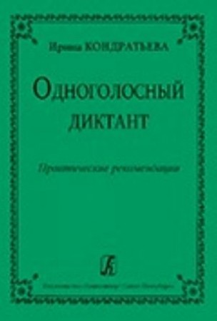 Одноголосный диктант Практические рекомендации Пособие Кондратьева ИА