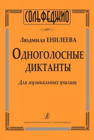 Одноголосные диктанты Для музыкальных училищ Учебное пособие Енилеева ЛВ