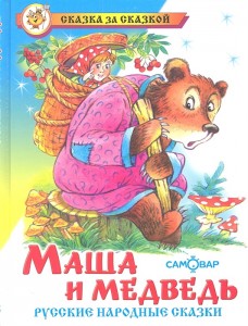 Маша и Медведь Русские народные сказки Книга Акулиничев Борис 0+