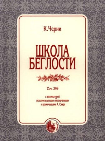 Школа беглости для фортепиано Соч 299 Пособие Черни К