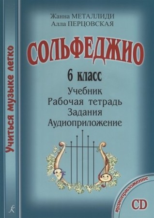 Сольфеджио Учиться музыке легко Комплект ученика 6 класс Учебник Рабочая тетрадь Задания Пособие Металлиди ЖЛ 6+