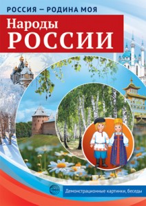 Россия Родина Моя Народы России Демонстративные материаллы Пособие Цветкова ТВ 0+