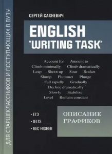 English Writing task Описание графиков Для подготовки к письменным заданиям ЕГЭ Пособие Сахневич СВ 0+