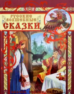 Русские волшебные сказки Книга Бунтман Катерина 0+