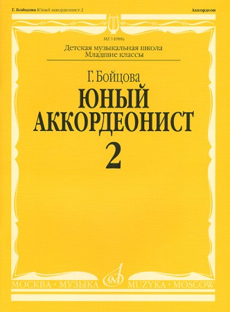 Юный аккордеонист в 3 частях Часть 2 Младшие классы ДШИ и ДМШ Пособие Бойцова ГИ