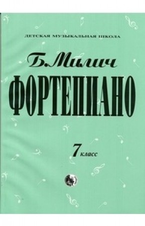 Фортепиано 7 класс Учебное пособие Милич БЕ