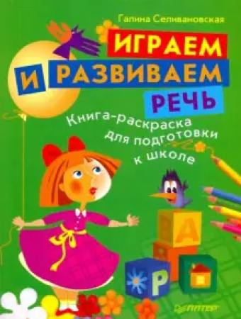 Играем и развиваем речь Книга-раскраска Селивановская