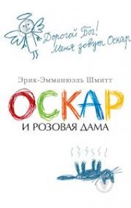 Оскар и розовая дама Книга Шмитт Эрик-Эмманюэль 12+