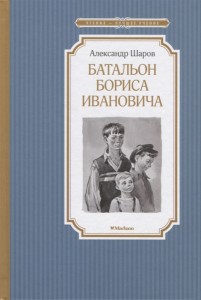 Батальон Бориса Ивановича Книга Шаров Александр 6+