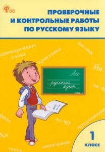 Проверочные и контрольные работы по Русскому языку 1 класс Учебное пособие МаксимоваТН 6+