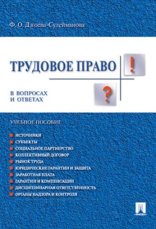 Трудовое право в вопросах и ответах Учебное пособие Дзгоева-Сулейманова ФО