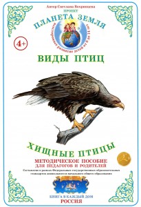 Хищные птицы Виды птиц Методическое пособие Вохринцева СВ 4+