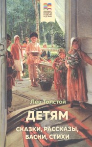 Детям сказки рассказы басни стихи Книга Толстой Лев 6+