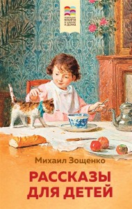 Рассказы для детей Книга Зощенко Михаил 12+
