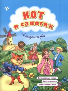 Кот в сапогах Сказка игра Книга Коротяева