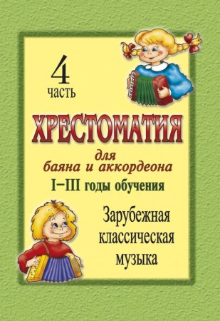 Хрестоматия для баяна и аккордеона I-III годы обучения Зарубежная классическая музыка Часть 4 Пособие Скуматов ЛС