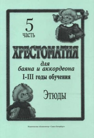 Хрестоматия для баяна и аккордеона I-III годы обучения Этюды Часть 5 Пособие Скуматов ЛС