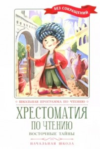 Хрестоматия по чтению Восточные тайны Начальная школа без сокращений Книга Волкова Д 0+