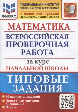 Математика ВПР за курс начальной школы Типовые задания 10 вариантов Учебное пособие Волкова ЕВ