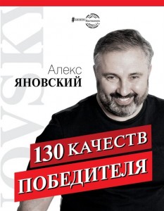 130 качеств победителя Книга Яновский Алекс 16+
