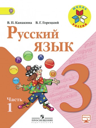 Русский язык 3 класс Школа России Учебник 1-2 часть комплект Канакина ВП Горецкий ВГ ФП 22-27